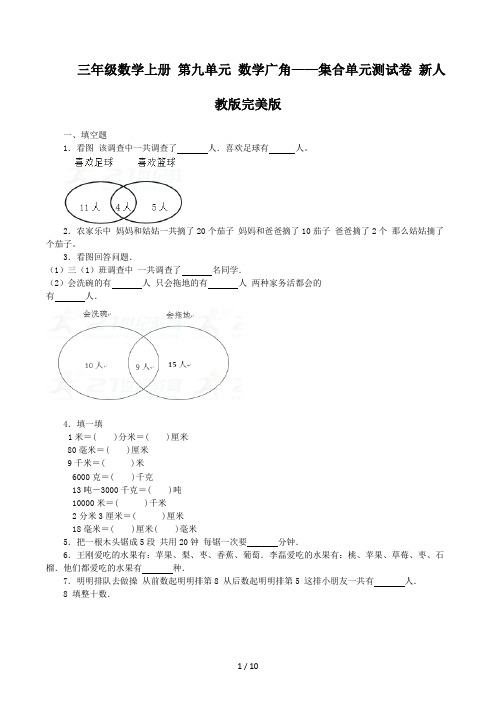 三年级数学上册 第九单元 数学广角集合单元测试卷 新人教版完美版