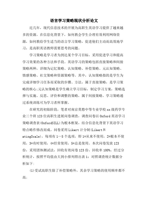 语言学习策略现状分析论文.doc