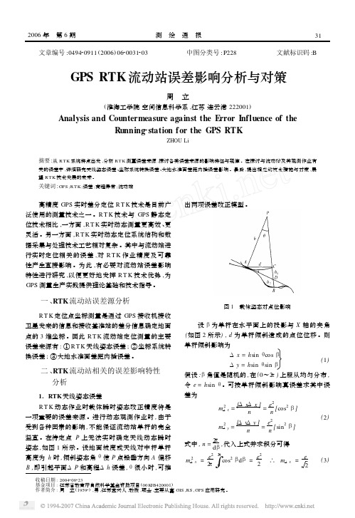 GPS RTK流动站误差影响分析与对策