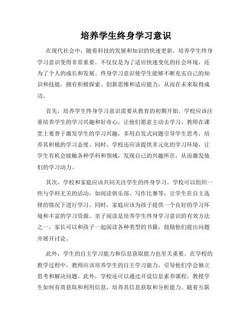 培养学生终身学习意识