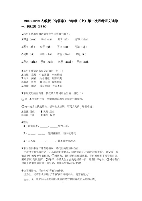 2018-2019人教版(含答案)七年级(上)第一次月考语文试卷