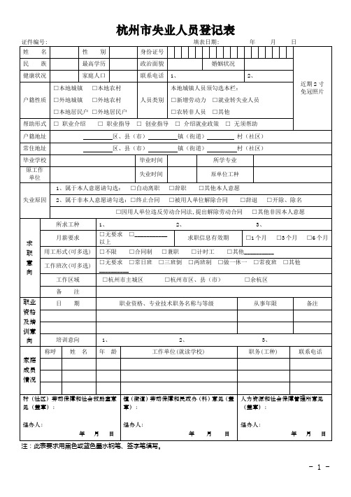 杭州市失业人员登记表