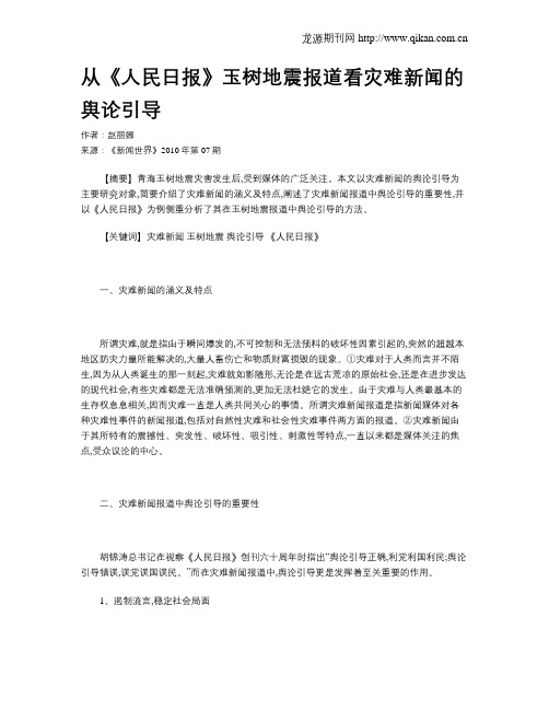 从《人民日报》玉树地震报道看灾难新闻的舆论引导