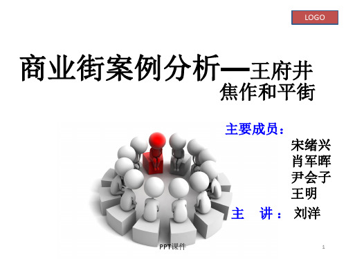 王府井案例分析  ppt课件