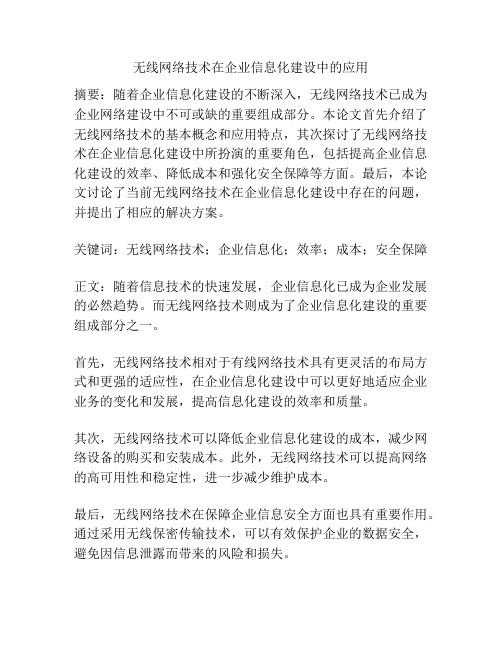 无线网络技术在企业信息化建设中的应用