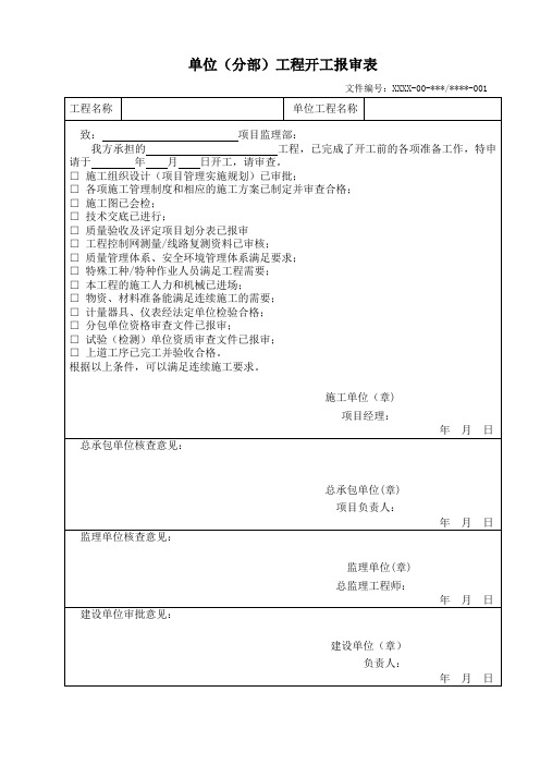 单位(分部)工程开工报审表