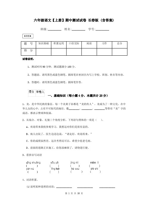 六年级语文【上册】期中测试试卷 长春版 (含答案)