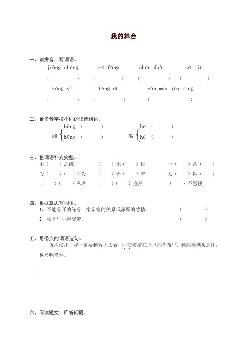 部编人教版六年级上册语文同步练习-28我的舞台(有答案)【精品】.doc