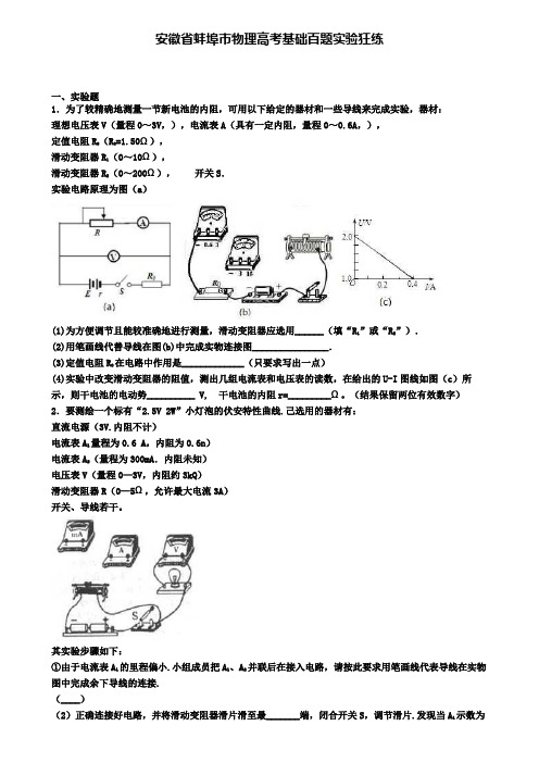 安徽省蚌埠市物理高考基础百题实验狂练