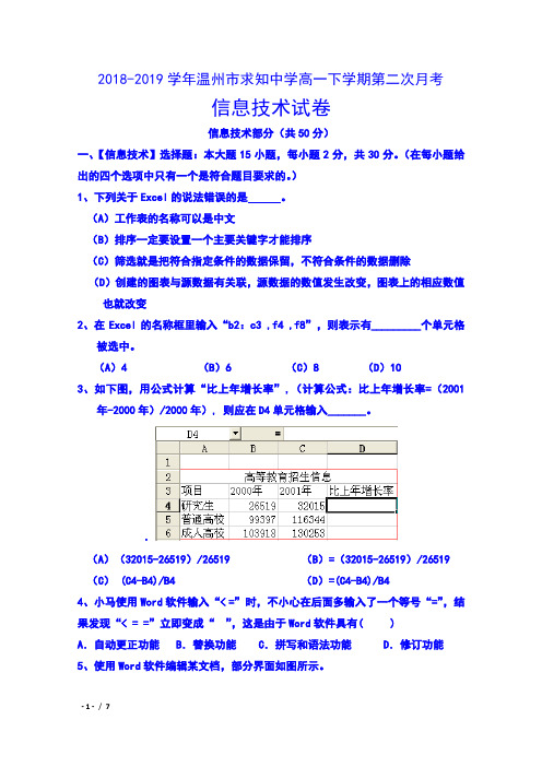 2018-2019学年浙江省温州市求知中学高一下学期第二次月考信息技术试卷及答案