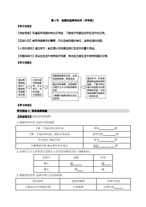 《地图的选择和应用》同步优质导学案