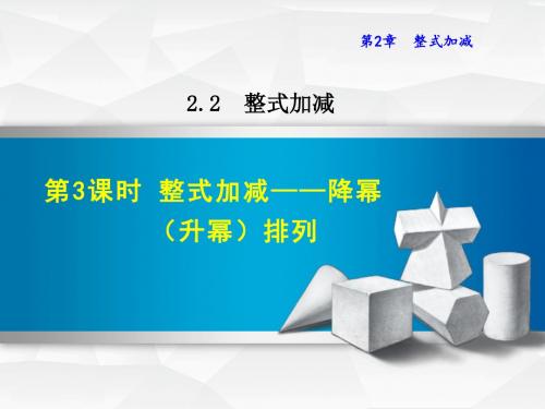 七年级数学上册2.2.3整式加减—降幂(升幂)排列课件(新