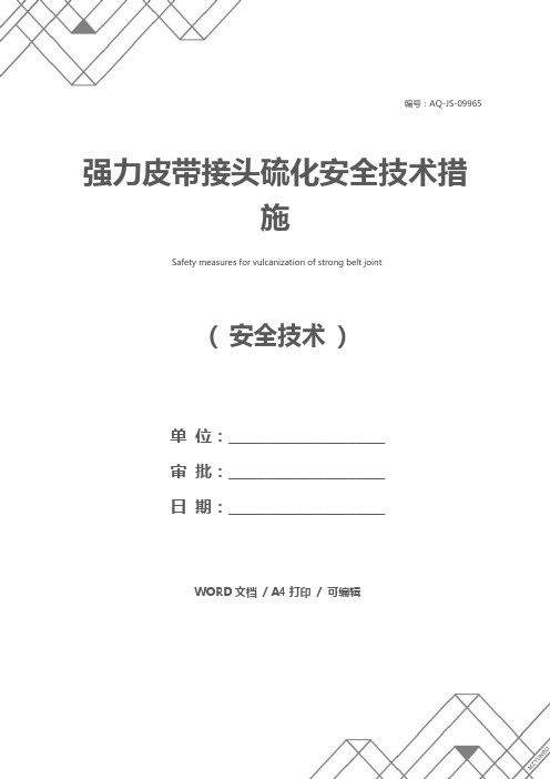 强力皮带接头硫化安全技术措施