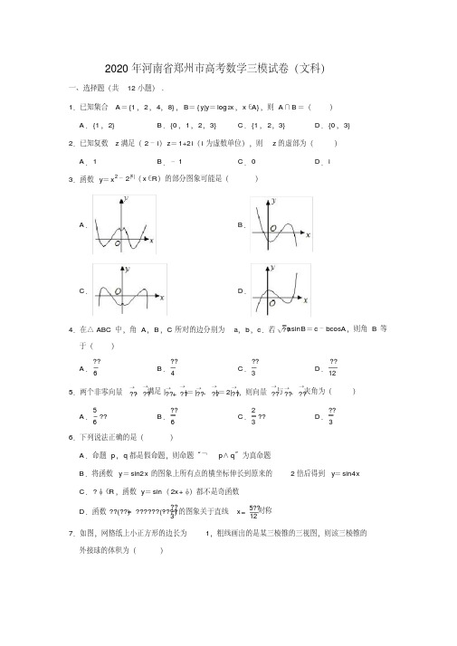 2020年河南省郑州市高考数学三模试卷（文科）（解析版）