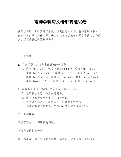 南师学科语文考研真题试卷