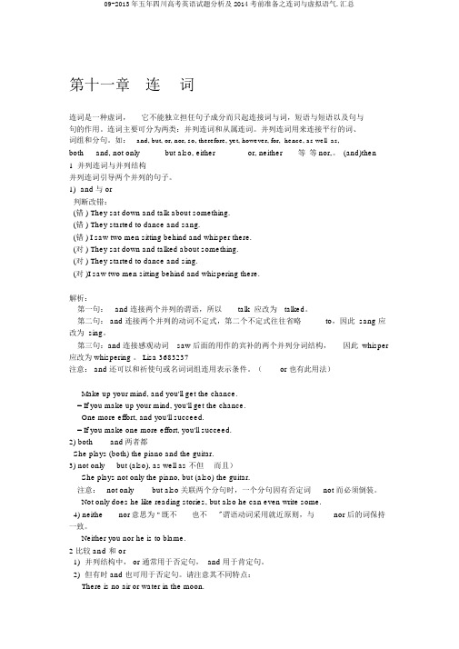 09-2013年五年四川高考英语试题分析及2014考前准备之连词与虚拟语气.汇总