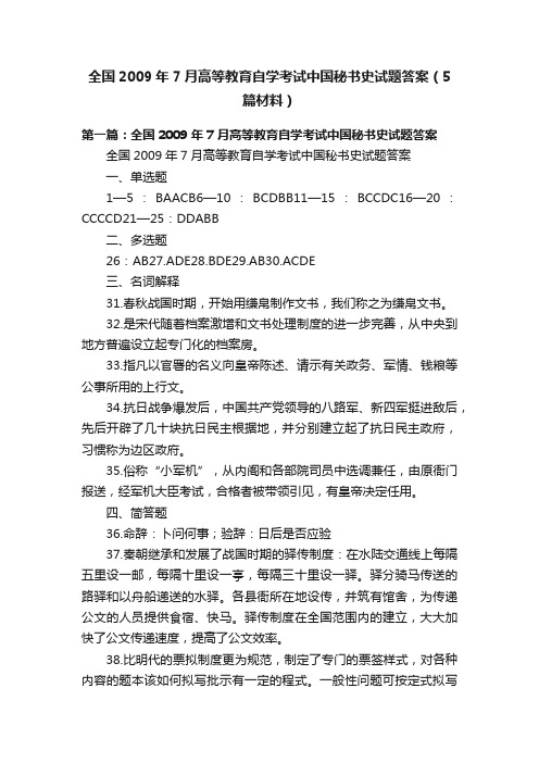 全国2009年7月高等教育自学考试中国秘书史试题答案（5篇材料）