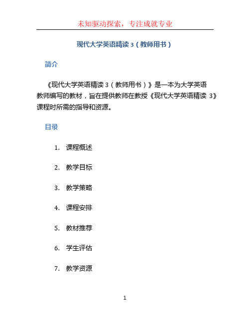 现代大学英语精读3(教师用书)