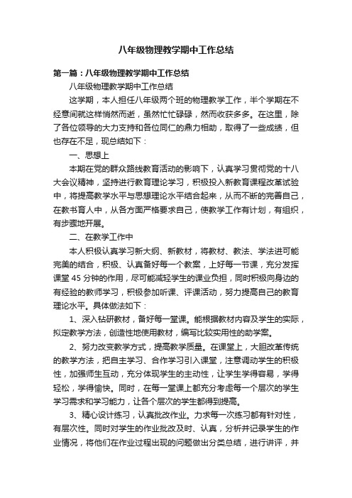 八年级物理教学期中工作总结