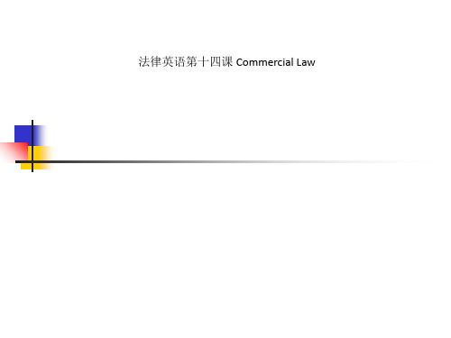 法律英语第十四课 Commercial Law