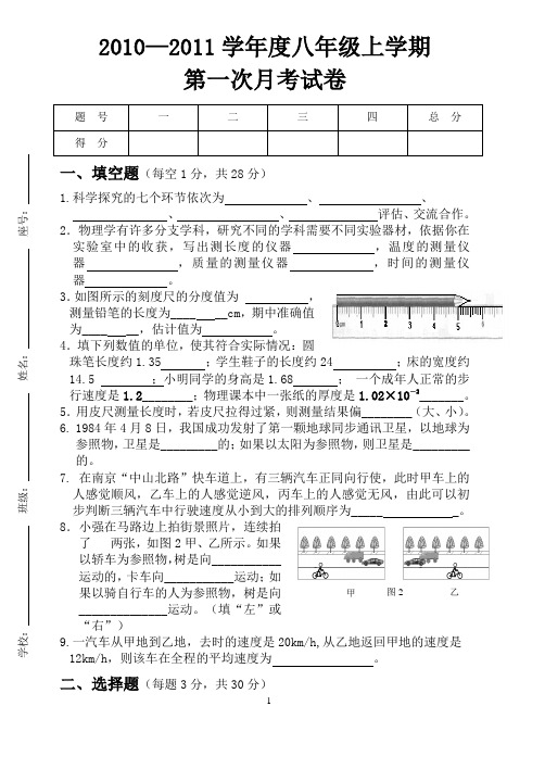 2010-2011八年级上学期第一次月考试卷