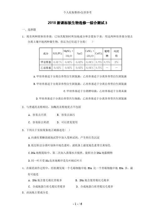 2018新课标版生物选修一综合测试3