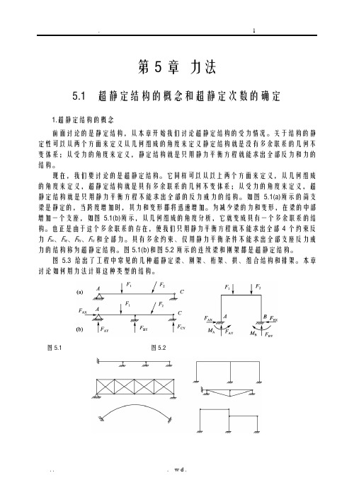 超静定结构的概念和超静定次数的确定