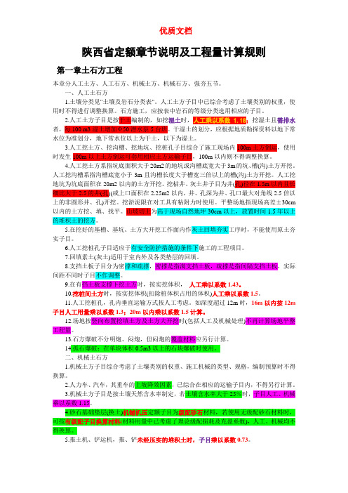 陕西省定额章节说明及工程量计算规则  优质文档 新