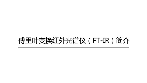 傅里叶变换红外光谱仪(FT-IR)简介