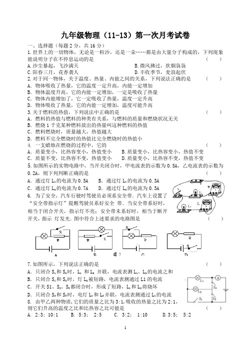 [原创2013.10]九年级物理(11-13)第一次月考试卷