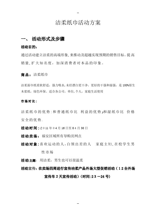 洁柔纸巾促销方案