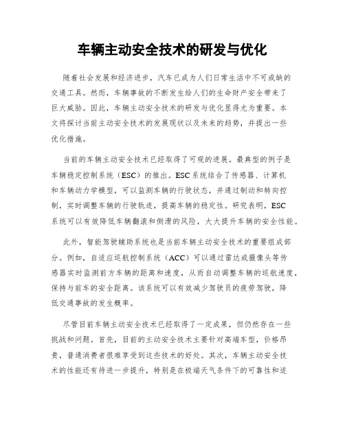 车辆主动安全技术的研发与优化