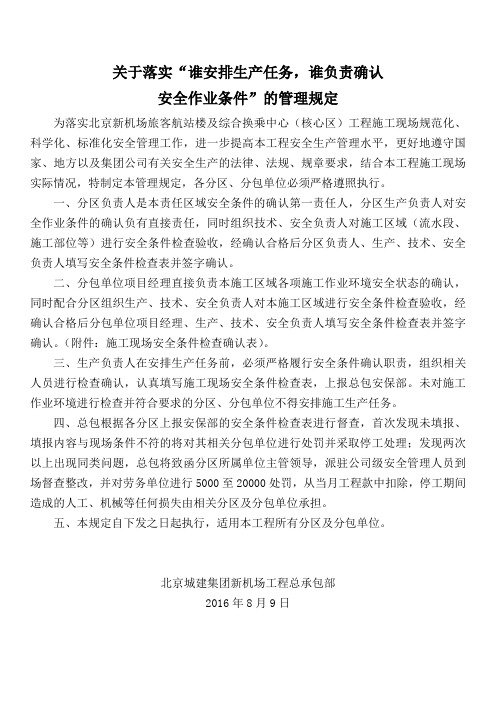 关于落实谁安排生产任务谁负责确认安全环境管理规定