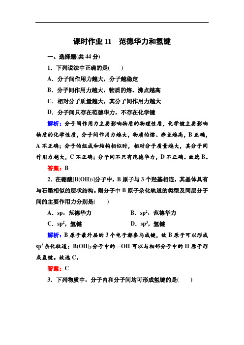 高中人教版化学选修3：第二章 分子结构与性质 课时作业11(附答案)