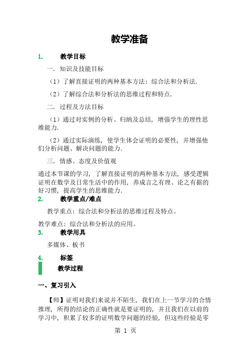 22直接证明与间接证明教学设计教案