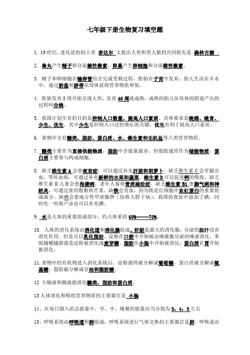 七年级下册生物复习填空题