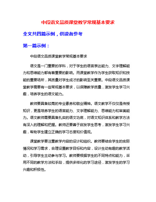 中段语文品质课堂教学常规基本要求