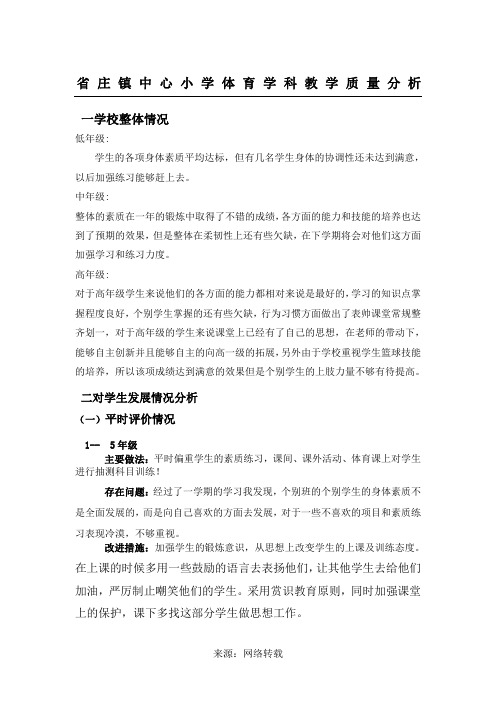 中心小学体育教学质量分析报告