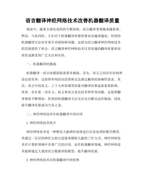 语言翻译神经网络技术改善机器翻译质量