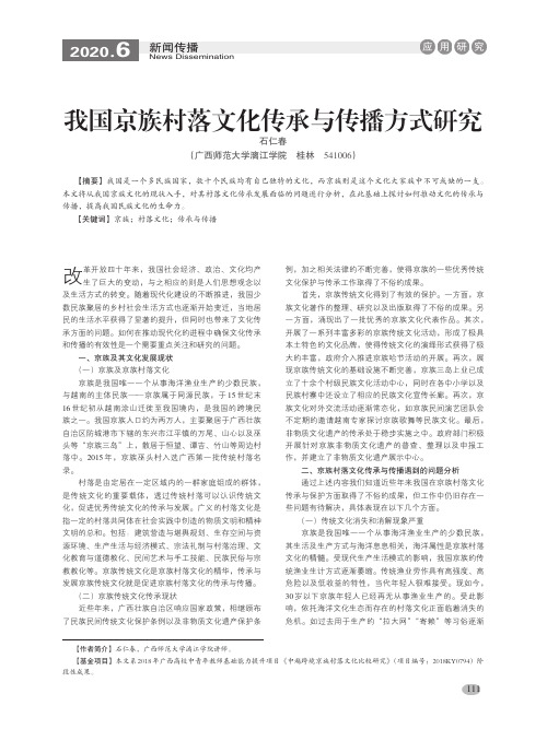 我国京族村落文化传承与传播方式研究