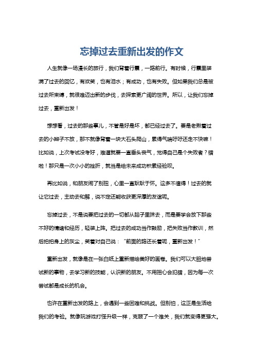 忘掉过去重新出发的作文