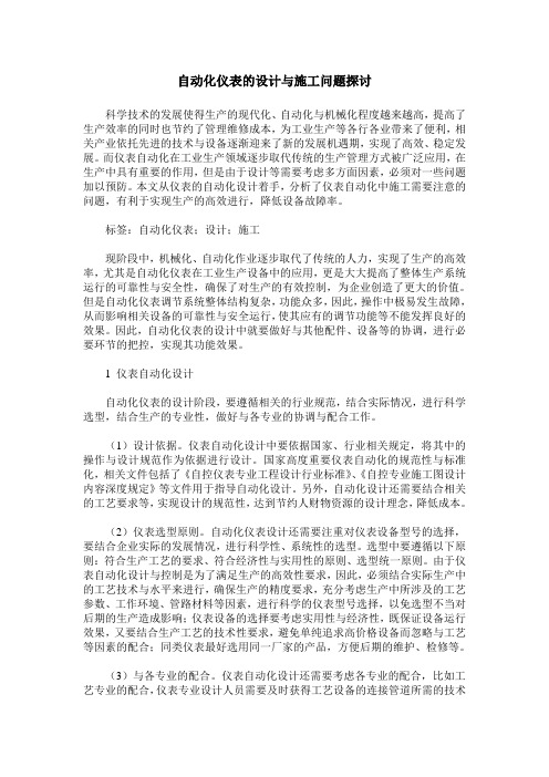 自动化仪表的设计与施工问题探讨