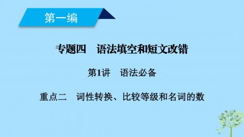 2019高考英语二轮复习600分策略专题4语法填空和短文改错第1讲语法必备重点2词性转换比较等级和名