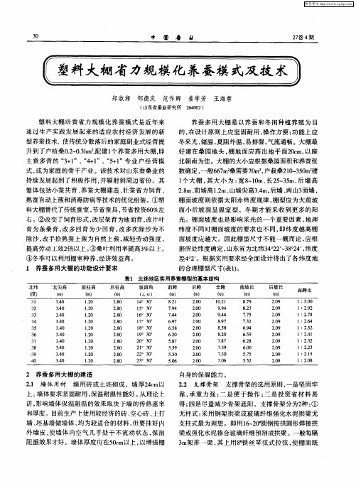 塑料大棚省力规模化养蚕模式及技术