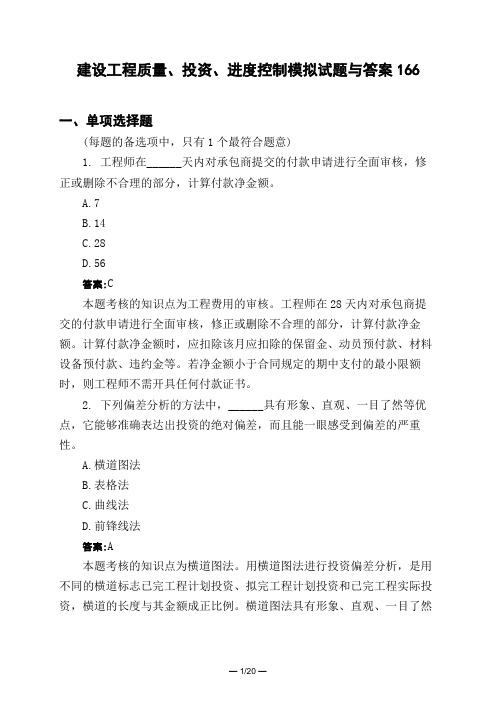 土木工程类建设工程质量、投资、进度控制模拟试题与答案166