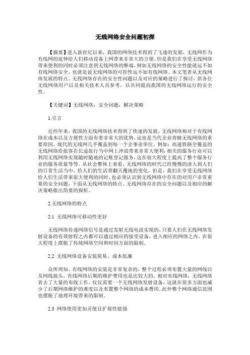 无线网络安全问题初探