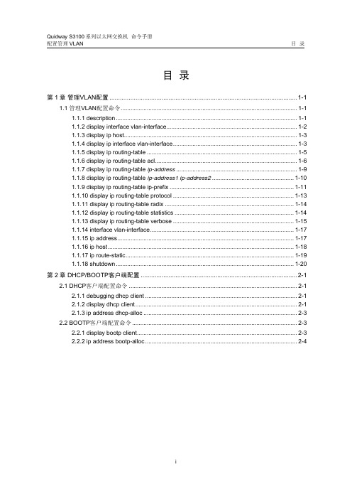 配置管理vlan命令