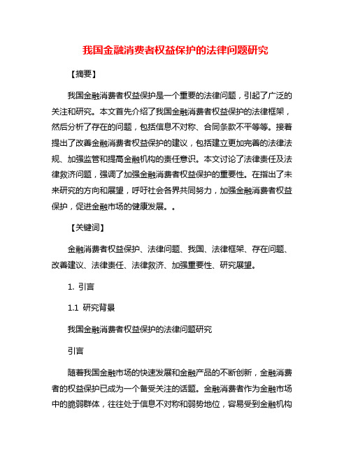 我国金融消费者权益保护的法律问题研究