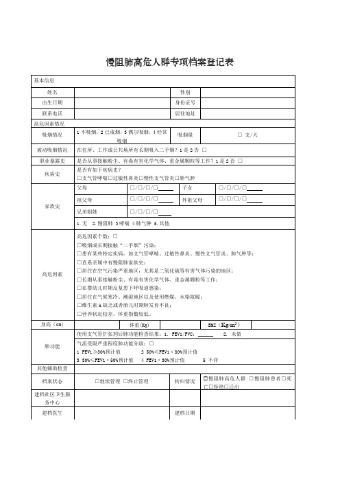 慢阻肺高危人群专项档案登记表