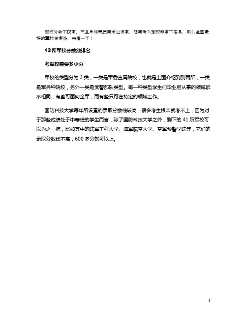 43所军校军校排名名单 全国十大顶级军校